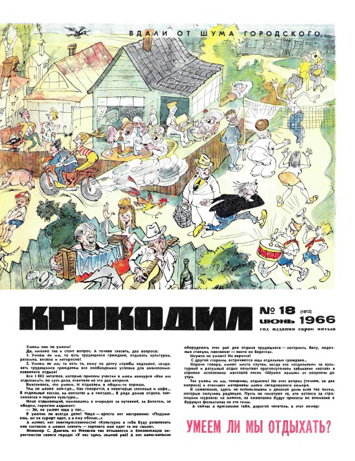 Крокодил 1966. Крокодил в джинсах.