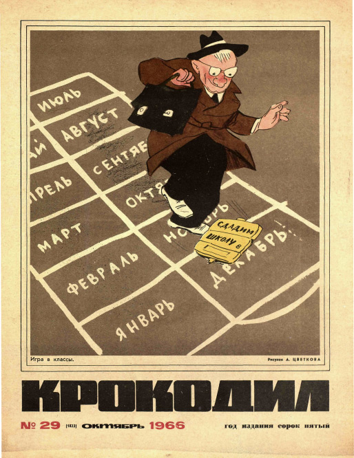 Крокодил 1966